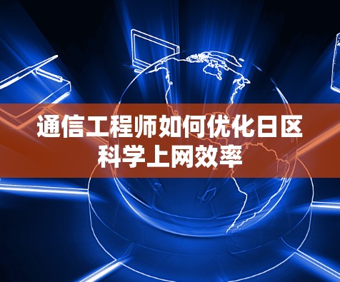 通信工程师如何优化日区科学上网效率