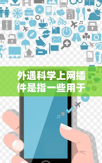外遇科学上网插件是指一些用于科学计算、网络服务优化或数据处理的插件。以下是对这类插件的详细分析和解决方案