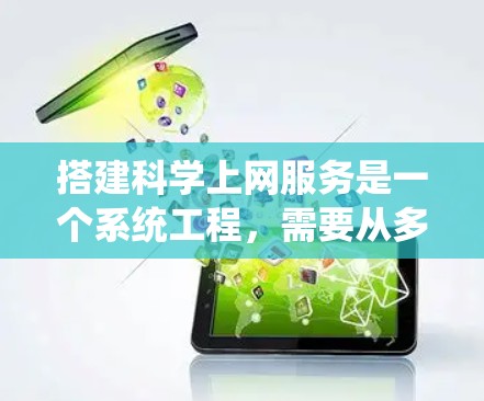搭建科学上网服务是一个系统工程，需要从多个方面入手，确保功能完善且易于使用。以下是详细的步骤指南