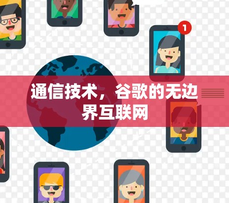 通信技术，谷歌的无边界互联网