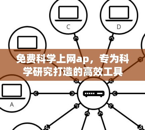 免费科学上网ap，专为科学研究打造的高效工具