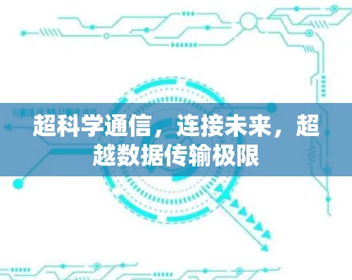 超科学通信，连接未来，超越数据传输极限