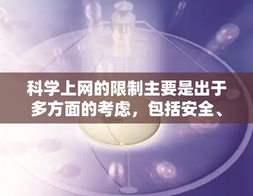 科学上网的限制主要是出于多方面的考虑，包括安全、知识普及、个人隐私、教育需求等。以下是对这些限制的详细分析