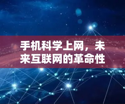 手机科学上网，未来互联网的革命性突破