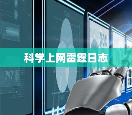 科学上网雷霆日志