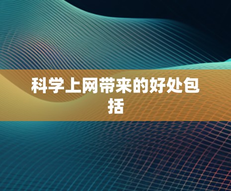 科学上网带来的好处包括