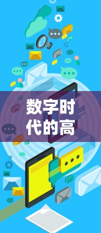 数字时代的高效通信平台，科学上网平台52的创新方案