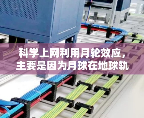 科学上网利用月轮效应，主要是因为月球在地球轨道上反射了部分互联网信号，从而提高了数据传输速度。具体来说