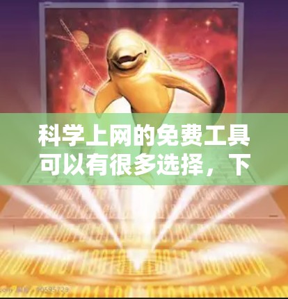 科学上网的免费工具可以有很多选择，下面是一些常见的免费科学计算器和软件推荐