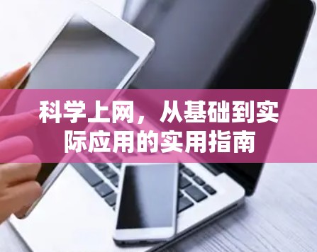 科学上网，从基础到实际应用的实用指南