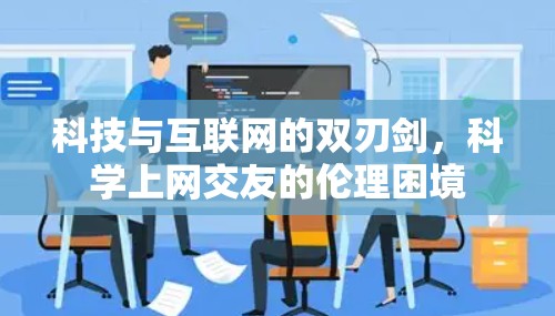 科技与互联网的双刃剑，科学上网交友的伦理困境