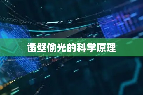 凿壁偷光的科学原理