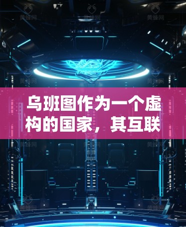 乌班图作为一个虚构的国家，其互联网运营情况涉及多个层面。以下是对乌班图互联网运营的分析