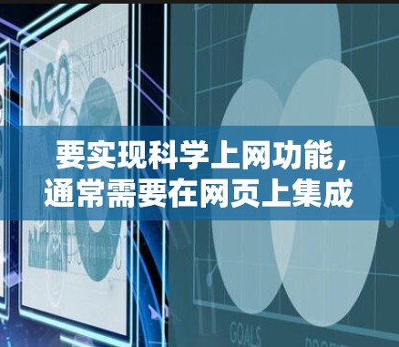 要实现科学上网功能，通常需要在网页上集成多种科学计算工具和编程环境。以下是几种常见的科学上网解决方案，供参考