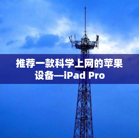 推荐一款科学上网的苹果设备—iPad Pro