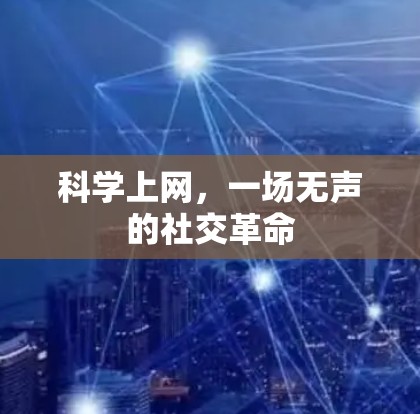 科学上网,一场无声的社交革命 科学上网,一场无声的社交革命