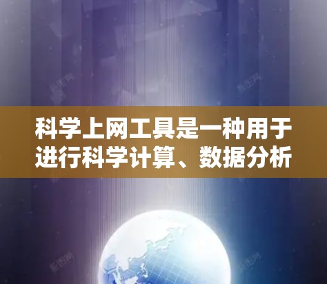 科学上网工具是一种用于进行科学计算、数据分析和图形绘制的软件工具。以下是一些常见的科学上网工具，涵盖不同的领域和功能