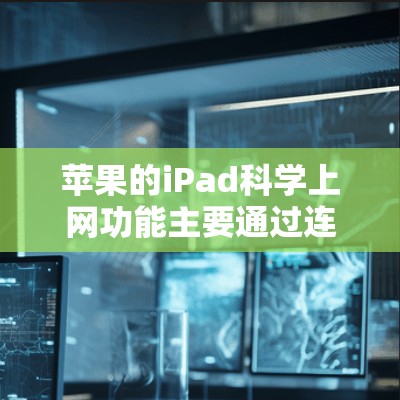 苹果的iPad科学上网功能主要通过连接到互联网来使用科学计算工具和图表工具,主要功能包括 苹果的iPad科学上网功能主要通过连接到互联网来使用科学计算工具和图表工具,主要功能包括