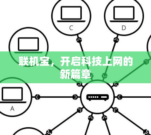 联机宝，开启科技上网的新篇章