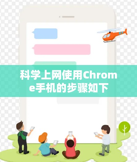 科学上网使用Chrome手机的步骤如下 科学上网使用Chrome手机的步骤如下