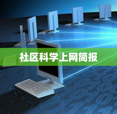 社区科学上网简报