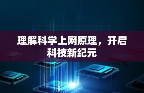 理解科学上网原理，开启科技新纪元