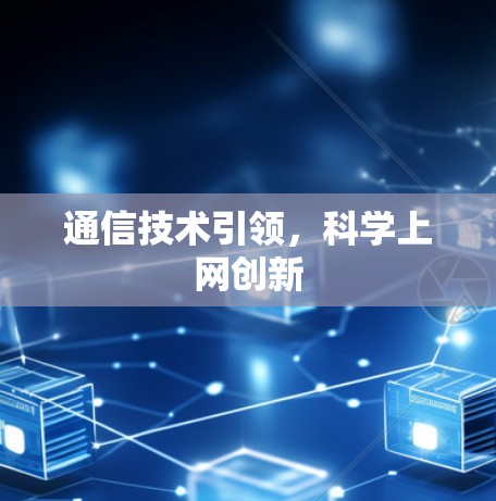 通信技术引领，科学上网创新
