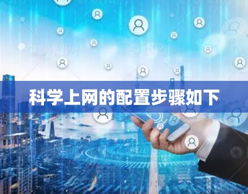 科学上网的配置步骤如下