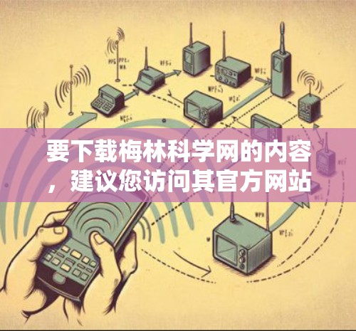要下载梅林科学网的内容，建议您访问其官方网站或通过可靠的网络资源获取。以下是具体步骤