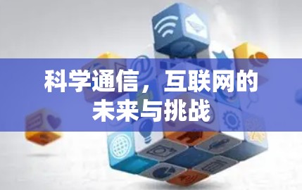 科学通信，互联网的未来与挑战
