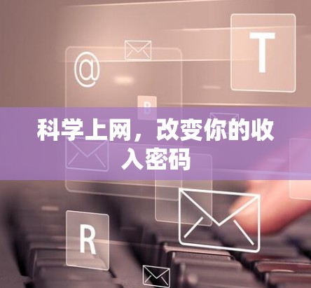 科学上网，改变你的收入密码