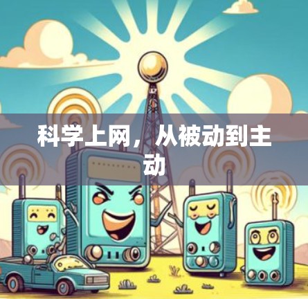 科学上网，从被动到主动