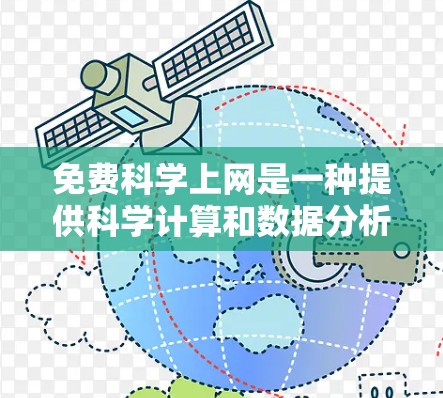 免费科学上网是一种提供科学计算和数据分析的免费服务，适合用户进行科学工作。以下是具体的步骤和建议