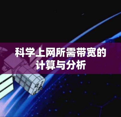科学上网所需带宽的计算与分析