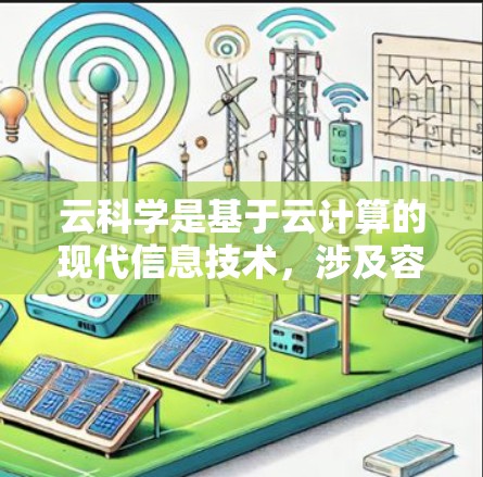 云科学是基于云计算的现代信息技术，涉及容器化、公有云、私有云等多个概念。以下是对这些概念的详细分析和解释