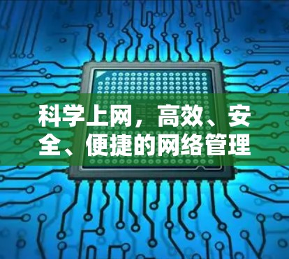 科学上网，高效、安全、便捷的网络管理