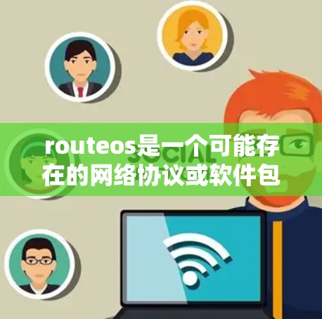 routeos是一个可能存在的网络协议或软件包，但在常见的科学上网协议中并没有明确的定义。可能是你输入时有误，或者routeos是一个特定领域或软件包的名称