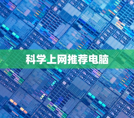科学上网推荐电脑