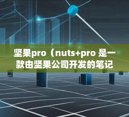 坚果pro（nuts+pro 是一款由坚果公司开发的笔记本电脑，属于Surface系列。它在科学上网方面具有显著的优势，以下是关于坚果pro科学上网的一些关键点