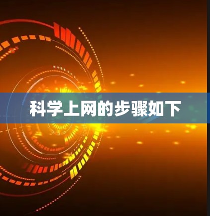 科学上网的步骤如下