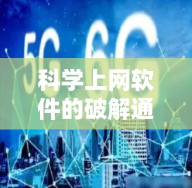 科学上网软件的破解通常涉及解决注册表中的问题或管理插件。以下是分步骤的建议