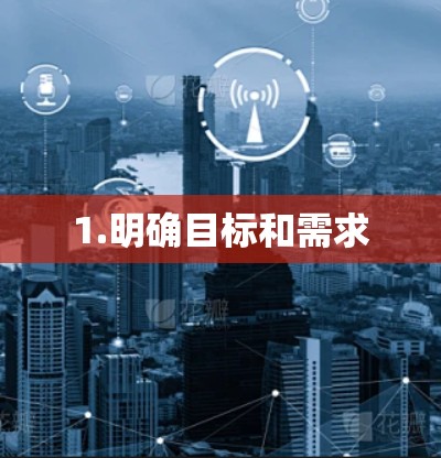 1.明确目标和需求