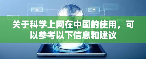 关于科学上网在中国的使用，可以参考以下信息和建议