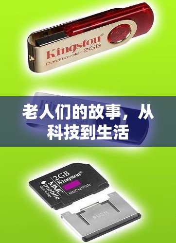 老人们的故事，从科技到生活
