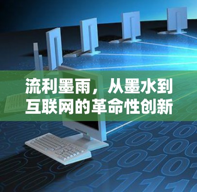 流利墨雨，从墨水到互联网的革命性创新
