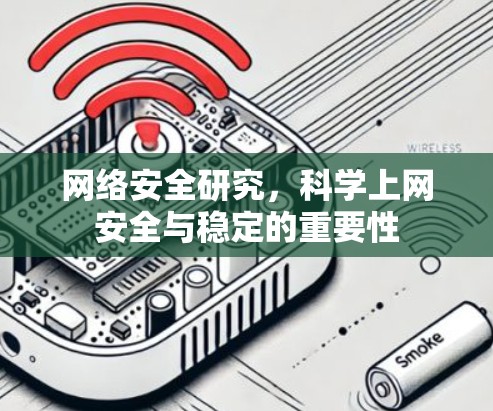 网络安全研究，科学上网安全与稳定的重要性