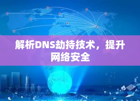 解析DNS劫持技术，提升网络安全