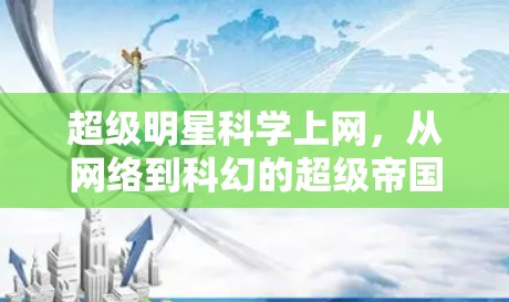 超级明星科学上网，从网络到科幻的超级帝国