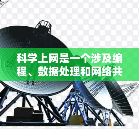 科学上网是一个涉及编程、数据处理和网络共享的领域，主要包括以下主要部分