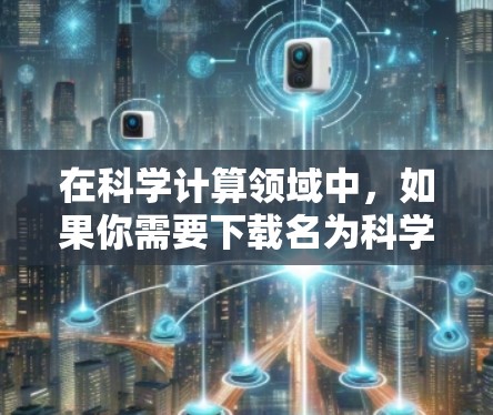 在科学计算领域中，如果你需要下载名为科学上网ss的软件包，可以按照以下步骤进行